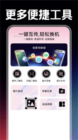 转移换机助手app