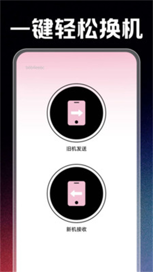 转移换机助手app