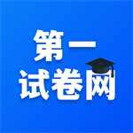 第一试卷网官方版app
