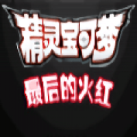 口袋妖怪最后的火红