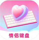爱恋键盘皮肤app