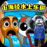 山海经水上乐园