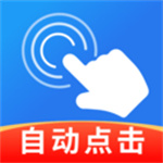 智能自动连点器app