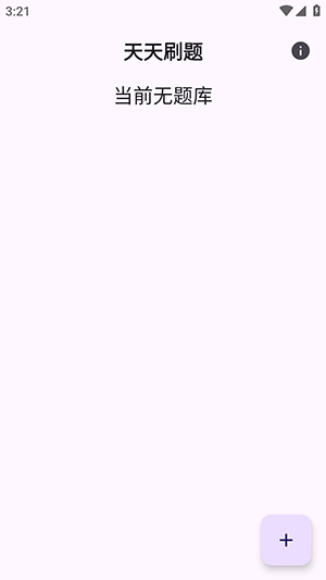 天天刷题app