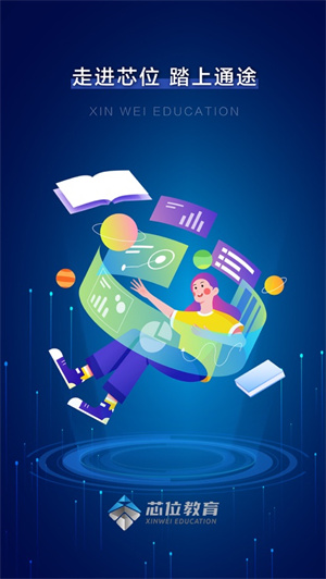 芯位教育app