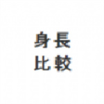 hikakusitatter身高测量工具