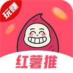 红薯推官方版
