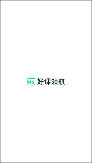 好课领航app