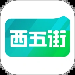 西五街APP安卓最新版本
