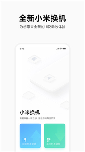 小米换机app官方版
