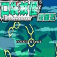 口袋妖怪绿宝石890金手指