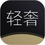 轻奢APP最新版本