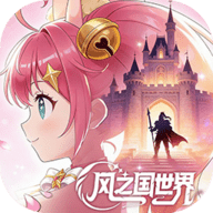 风之国世界