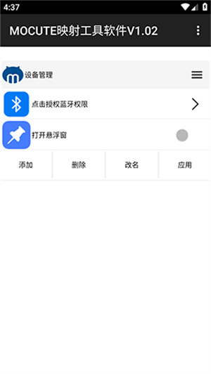 MOCUTE映射工具软件app
