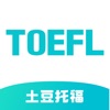 土豆托福app最新版