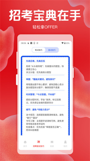 招聘考核宝典app