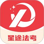 星途法考app