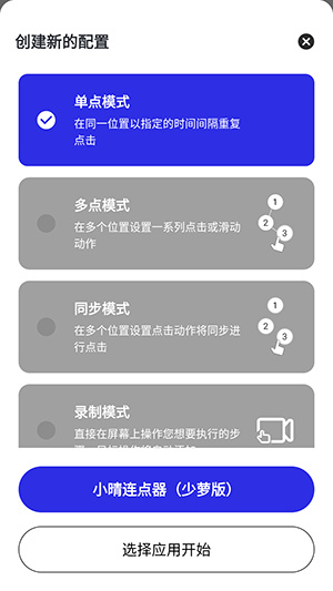 小晴连点器app