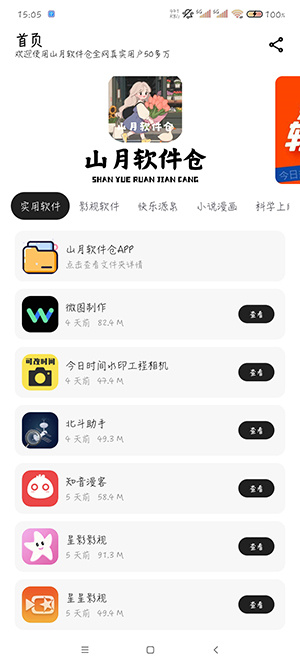 山月软件仓app