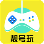 靓号玩app