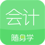 会计随身学苹果版APP