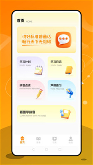 普通话天天练app
