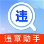 违章扣分标准查app