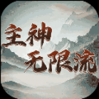 主神无限流