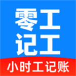 零工记工时app