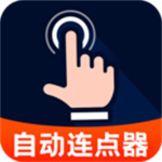 多指自动点击器app