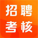 招聘考核宝典app