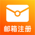 注册手机邮箱app
