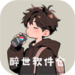 醉世软件仓app