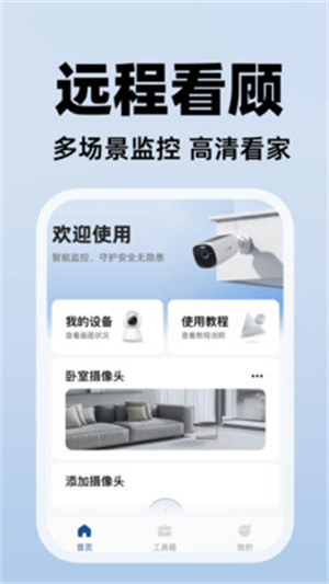 手机看家视频监控app