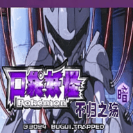 口袋妖怪不归之殇暗