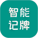 智能记牌器
