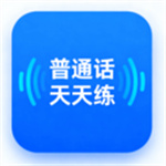 普通话天天练app