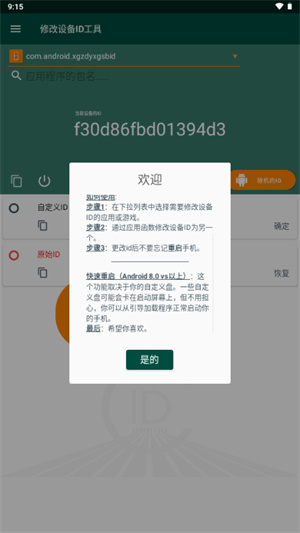 修改设备ID工具app