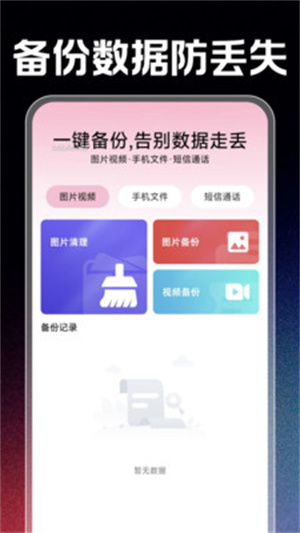 转移换机助手app
