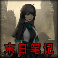末日求生笔记