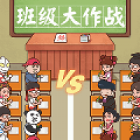班级大作战
