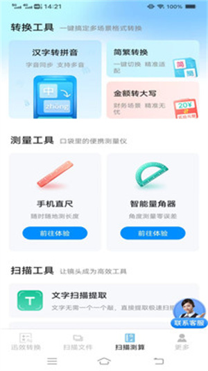 迅效转换测扫管家app