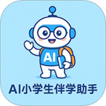 AI小学生伴学助手app