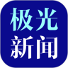 极光新闻app手机版