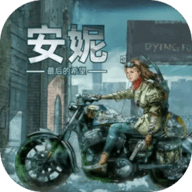 安妮最后的希望