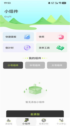 万能桌面组件app