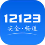 交管12123官网app2024最新版下载