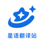 星语翻译站app