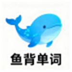 鱼背单词app