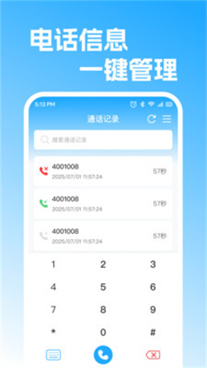 通话记录快捷查app